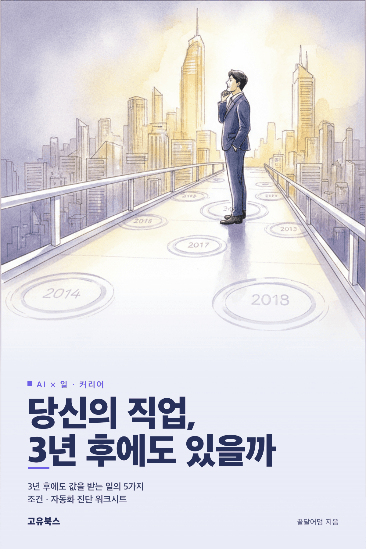 당신의 직업, 3년 후에도 있을까 표지