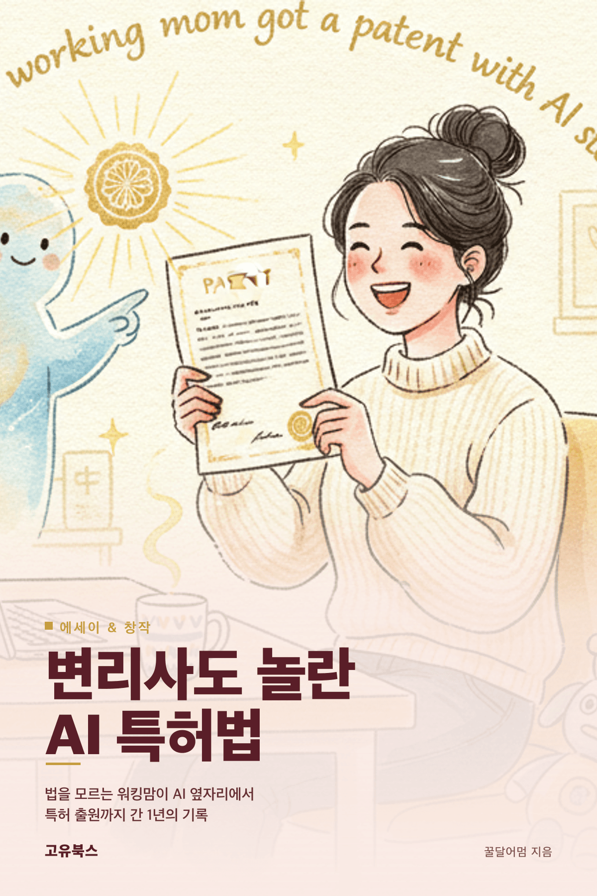 변리사도 놀란 AI 특허법 표지