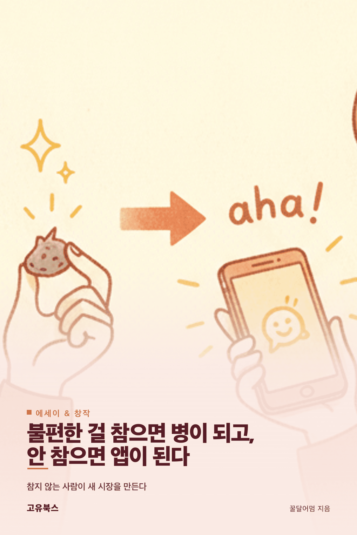 불편한 걸 참으면 병이 되고, 안 참으면 앱이 된다 표지