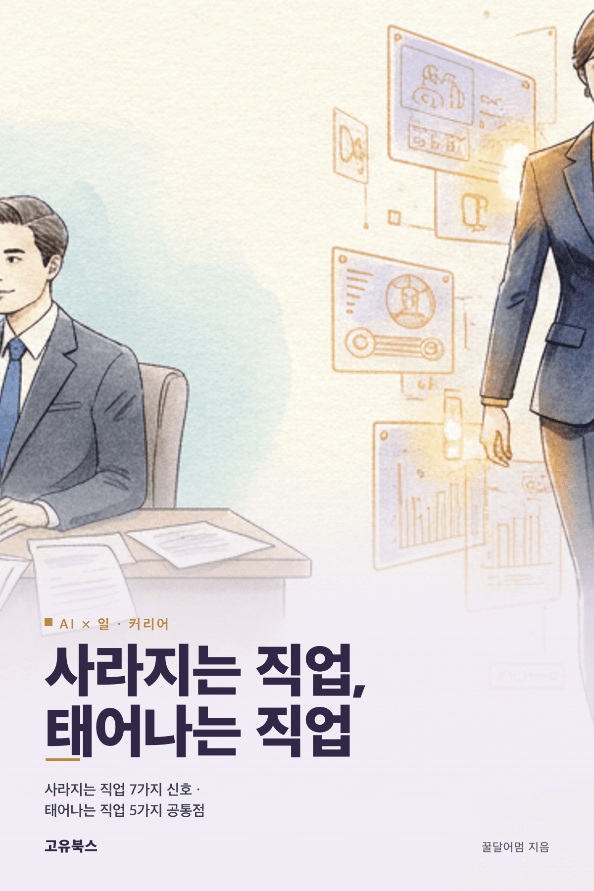사라지는 직업, 태어나는 직업 표지