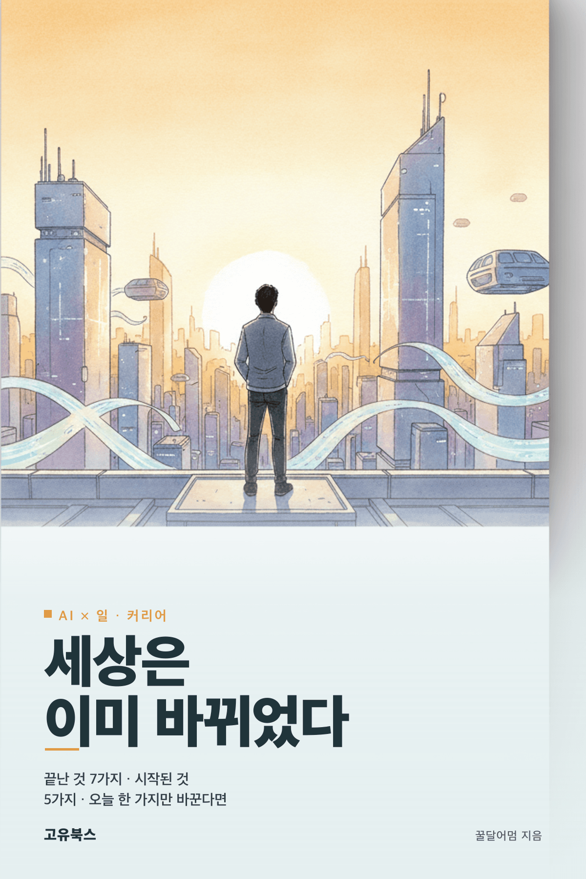세상은 이미 바뀌었다 표지