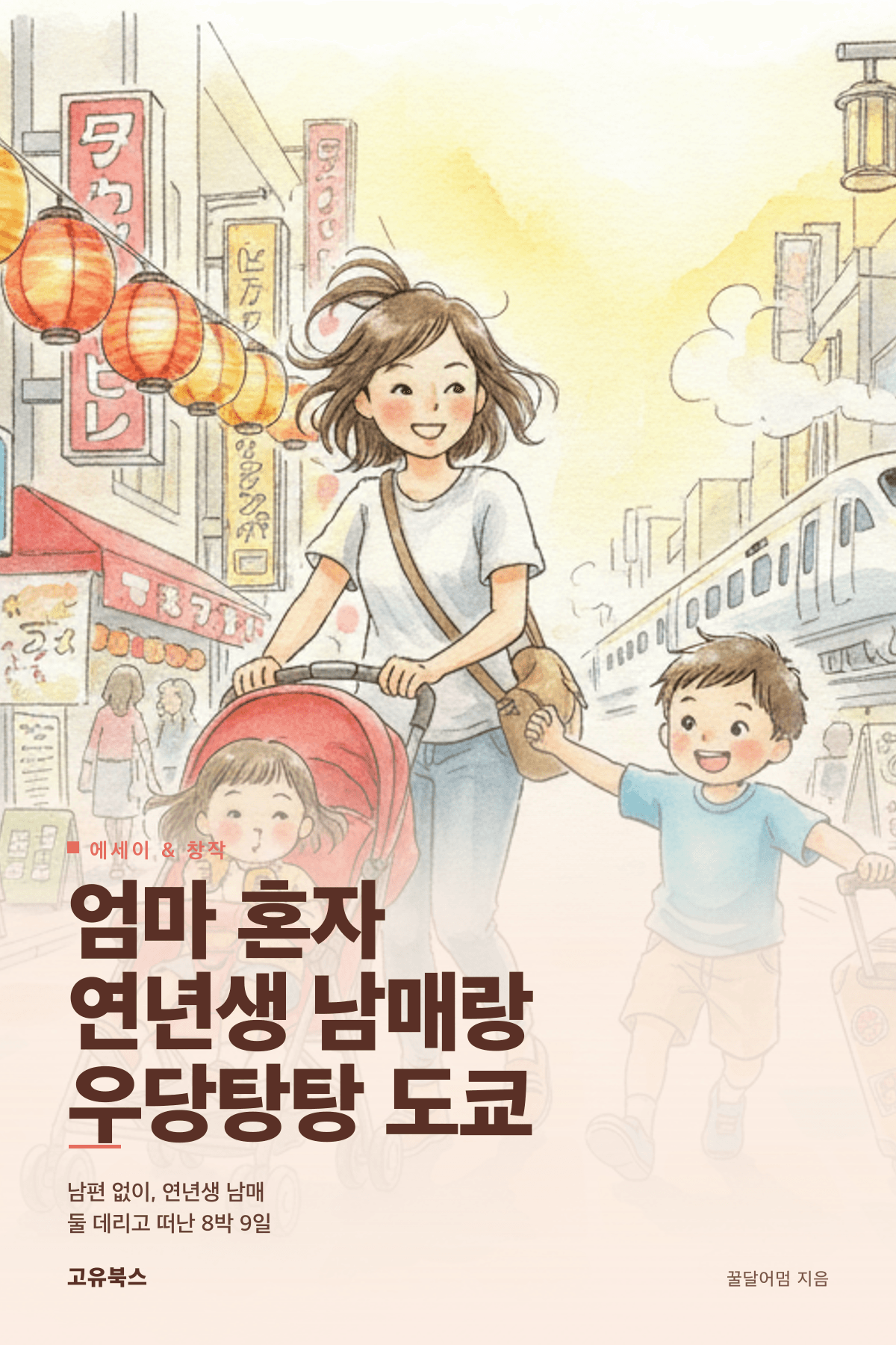 엄마 혼자 연년생 남매랑 우당탕탕 도쿄 표지