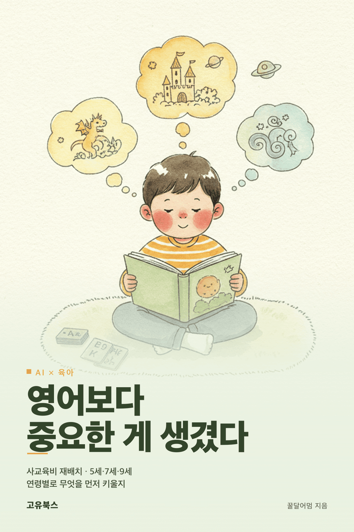 영어보다 중요한 게 생겼다 표지