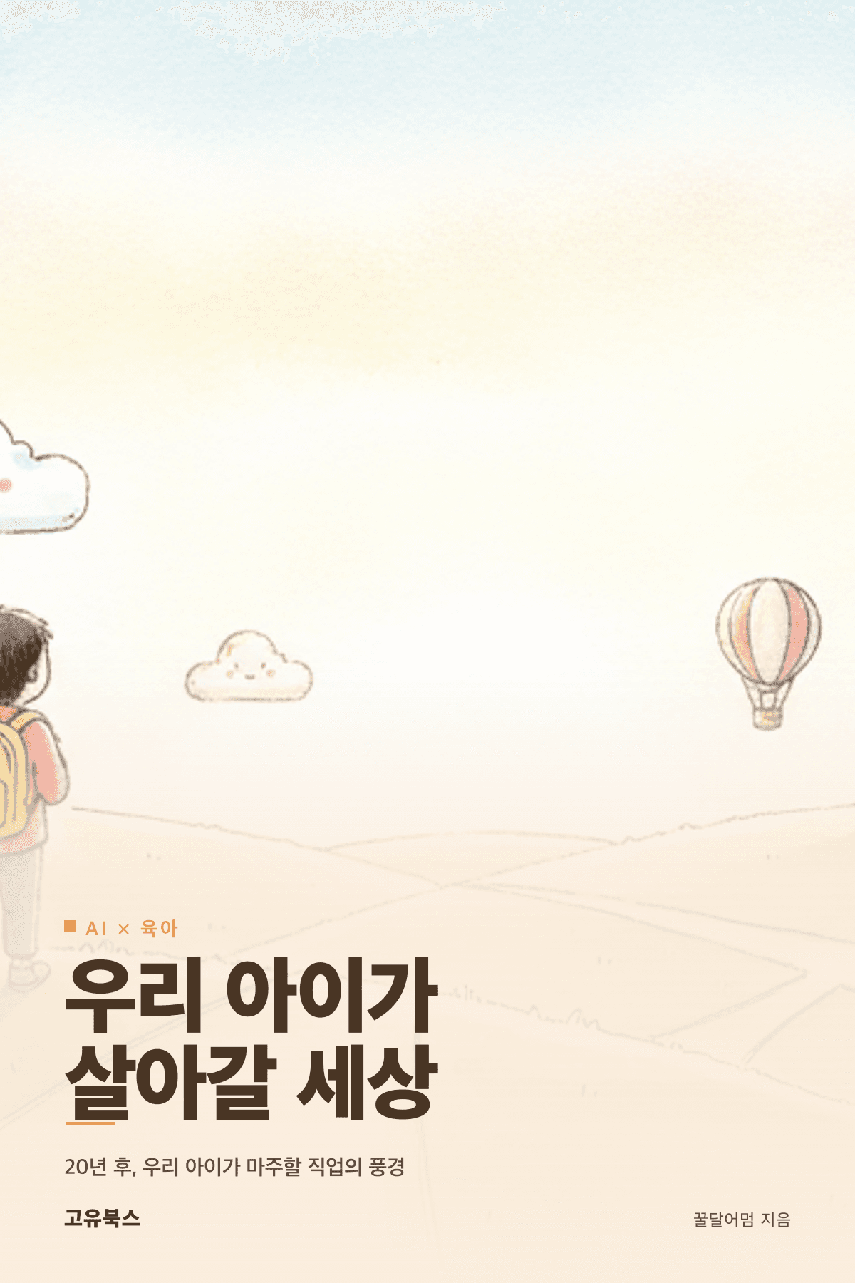 우리 아이가 살아갈 세상 표지