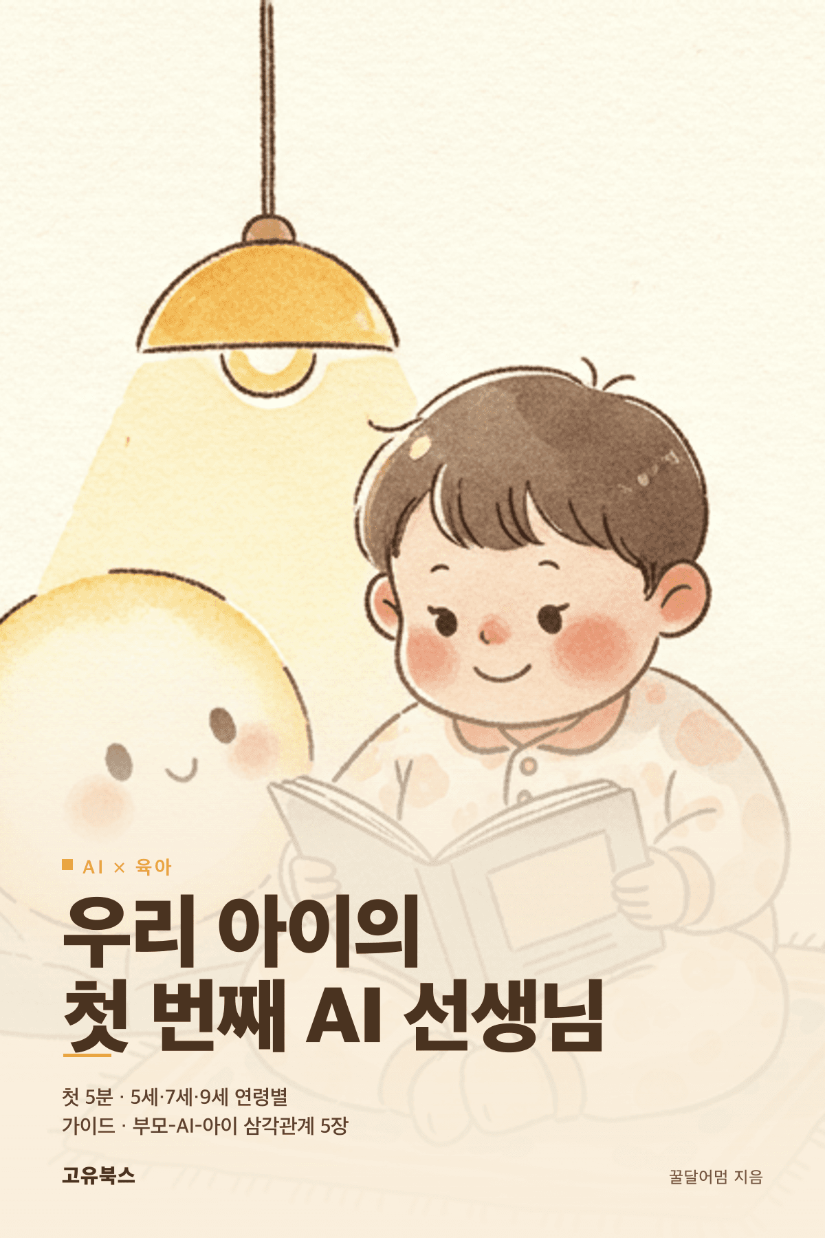 우리 아이의 첫 번째 AI 선생님 표지