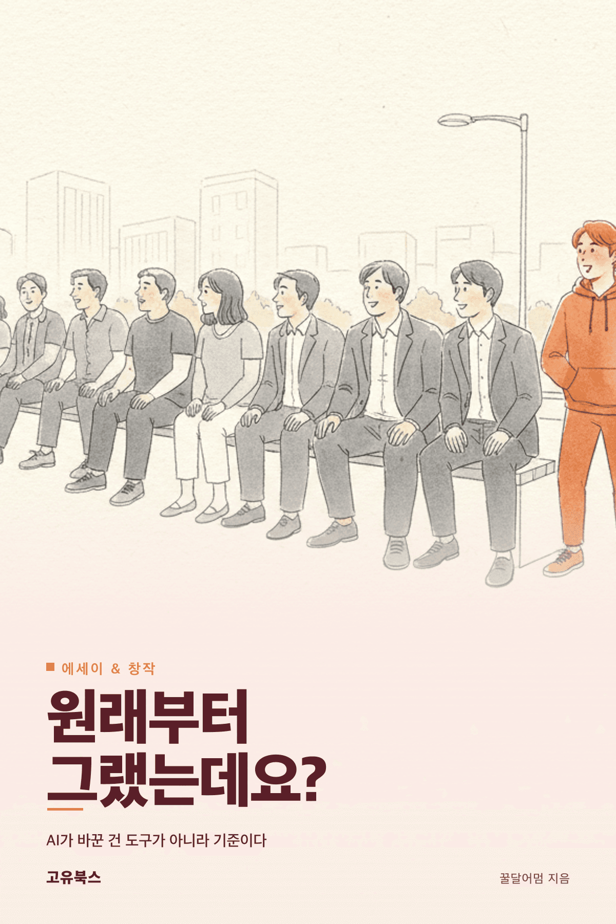 원래부터 그랬는데요? 표지