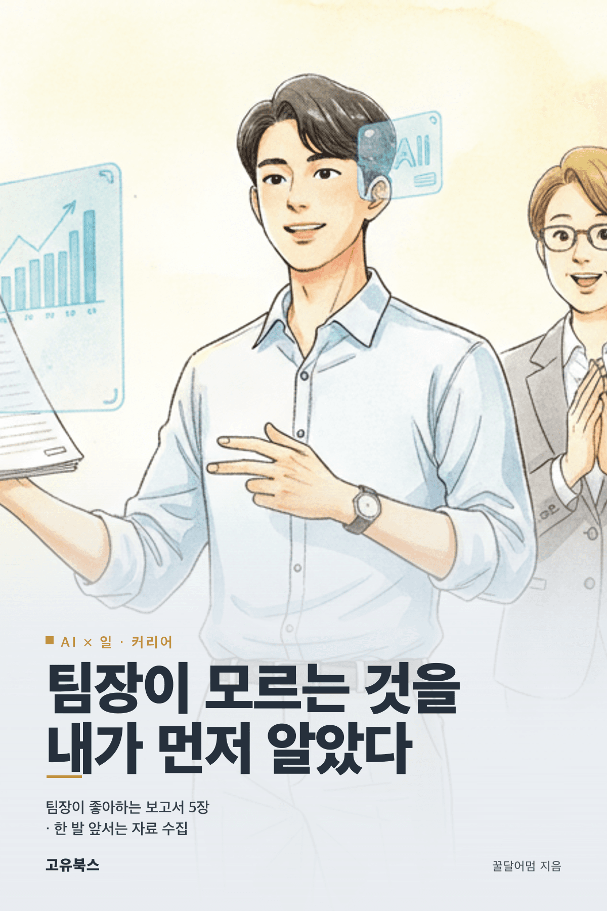 팀장이 모르는 것을 내가 먼저 알았다 표지