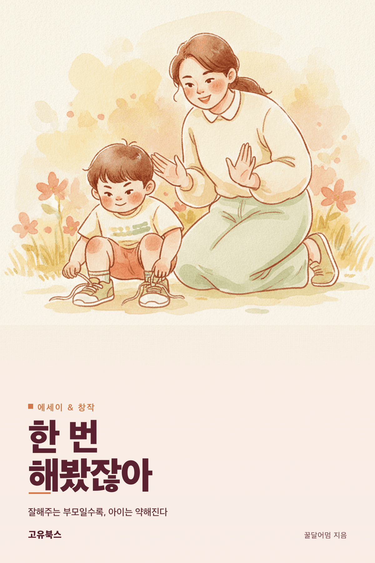 한 번 해봤잖아 표지