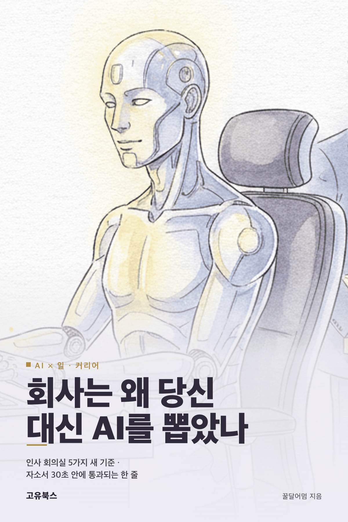 회사는 왜 당신 대신 AI를 뽑았나 표지