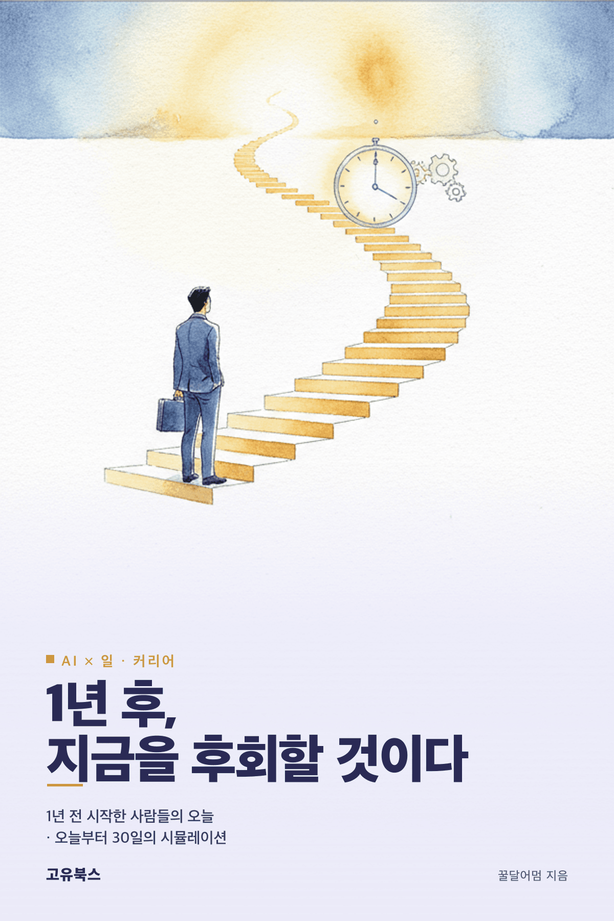 1년 후, 지금을 후회할 것이다 표지