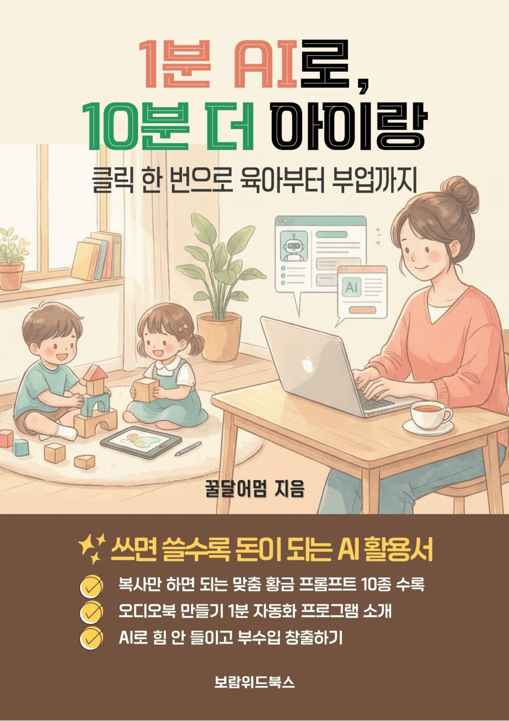 1분 AI로, 10분 더 아이랑 표지