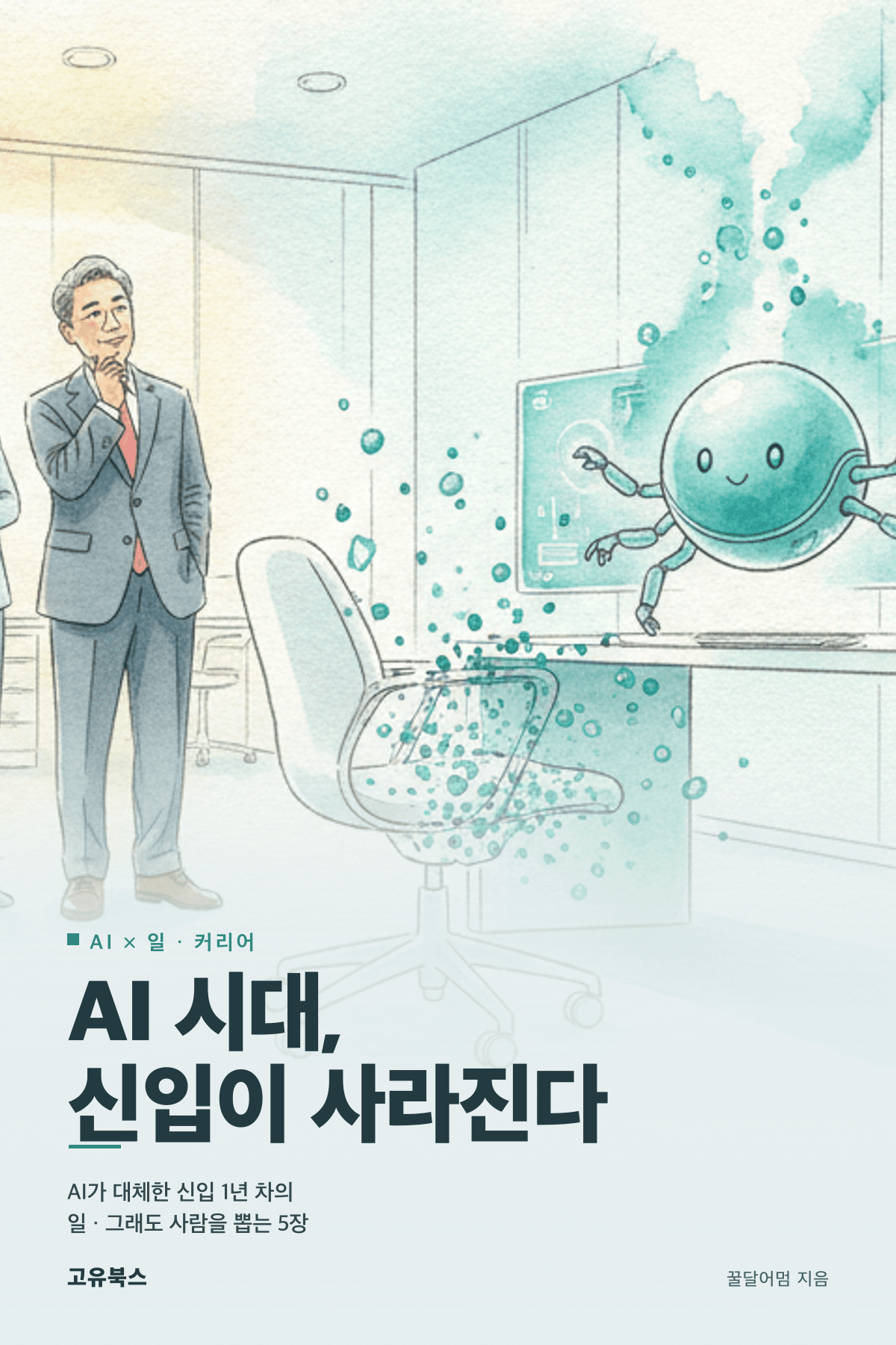 AI 시대, 신입이 사라진다 표지