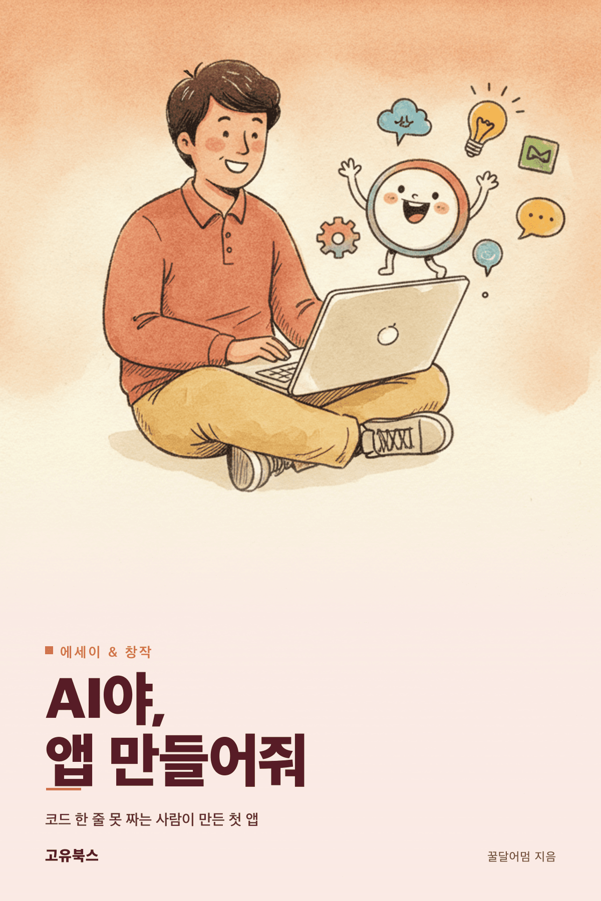AI야, 앱 만들어줘 표지