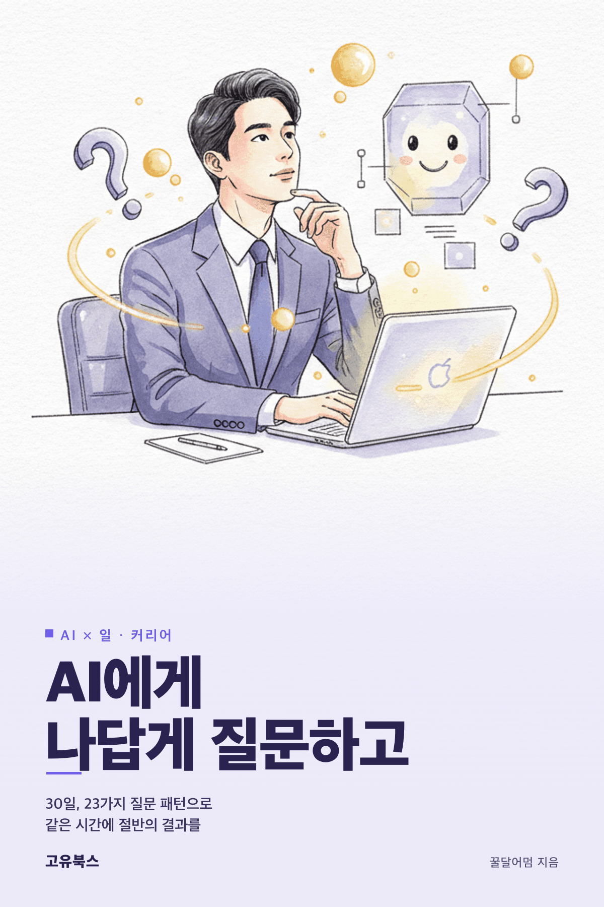 AI에게 나답게 질문하고 표지