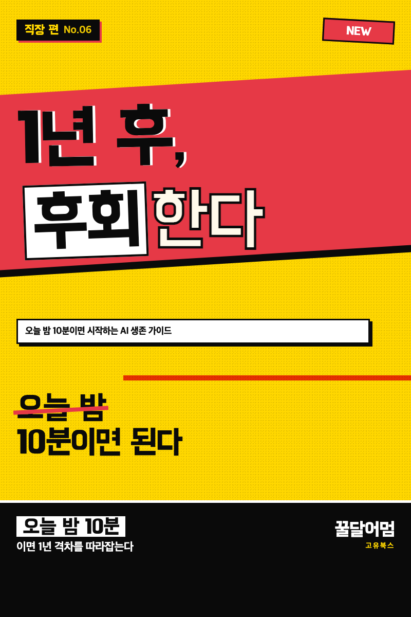 1년 후, 지금을 후회할 것이다