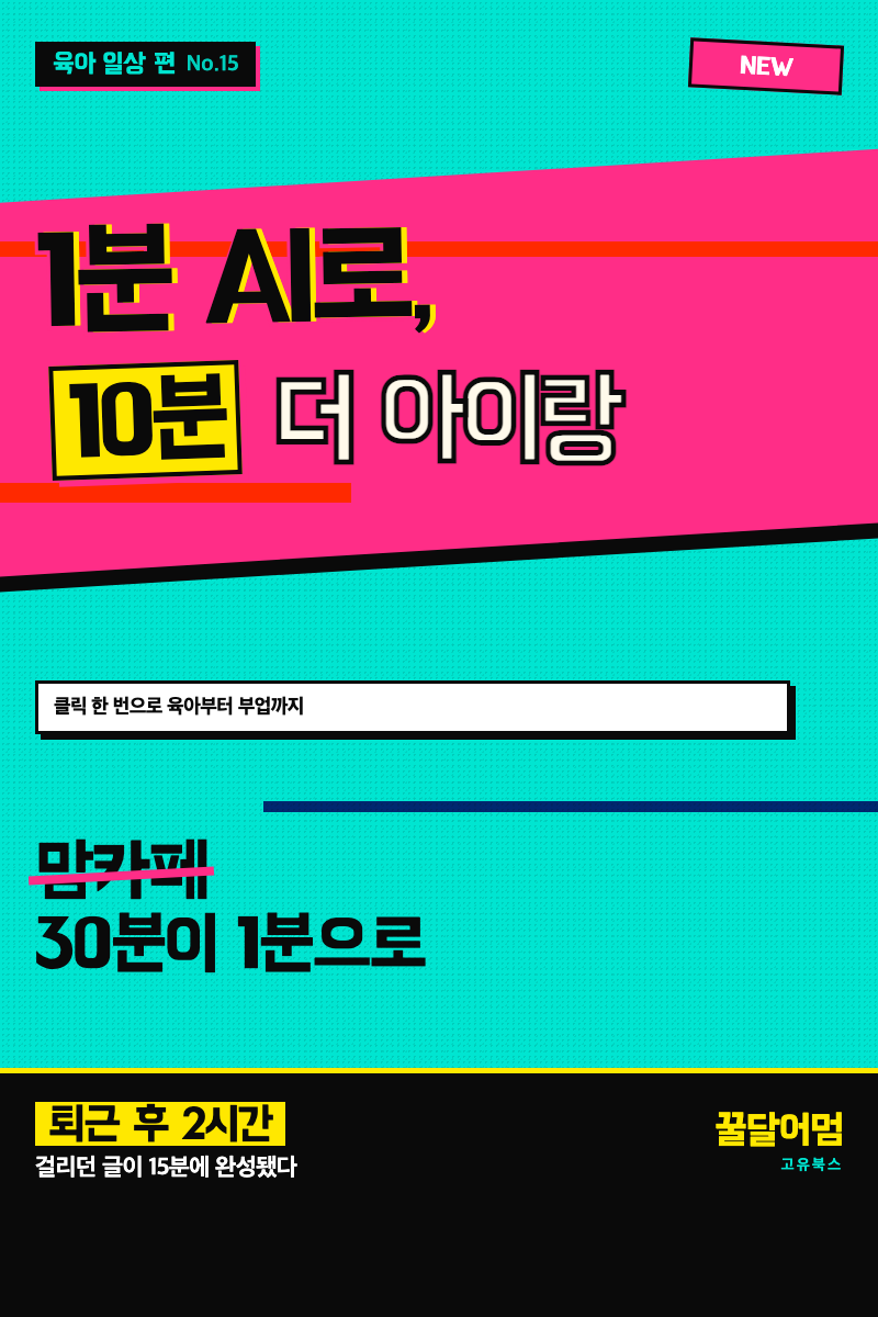 1분 AI로, 10분 더 아이랑