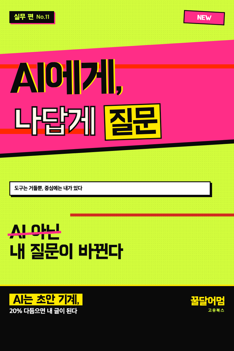 AI에게 나답게 질문하고