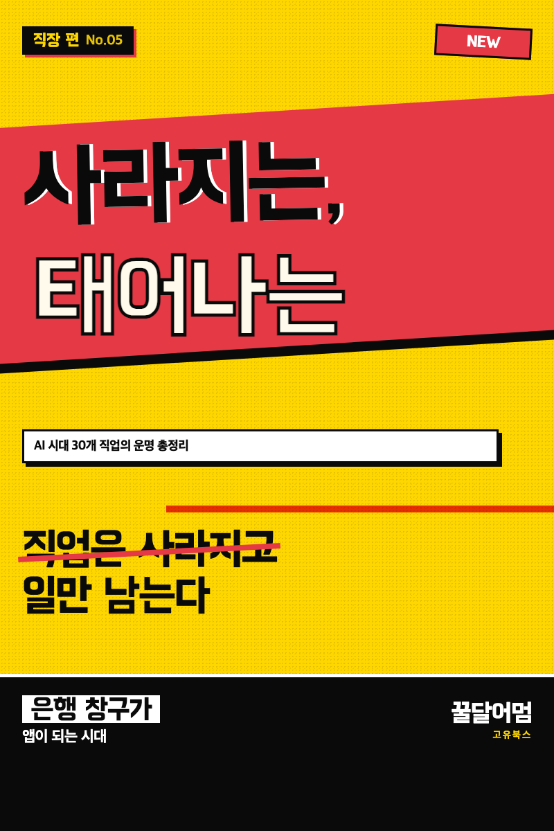 사라지는 직업, 태어나는 직업