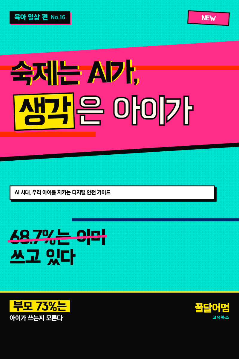 숙제는 AI가, 생각은 아이가