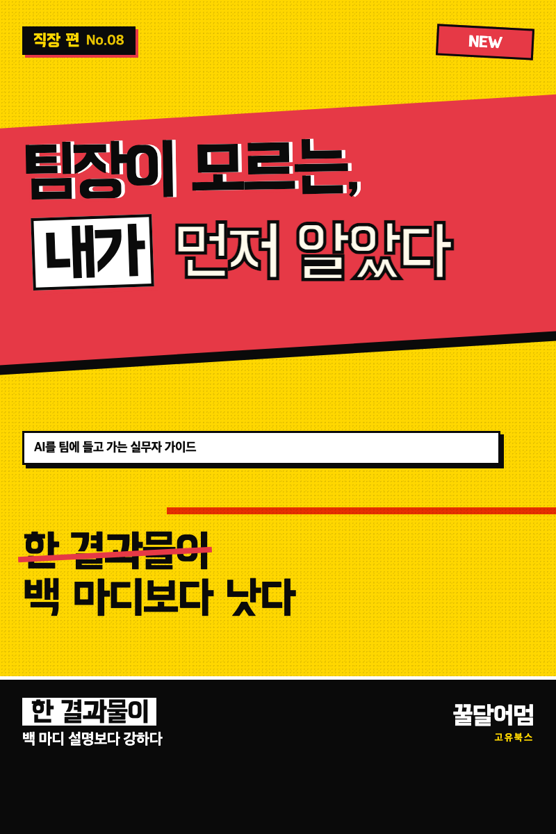 팀장이 모르는 것을 내가 먼저 알았다
