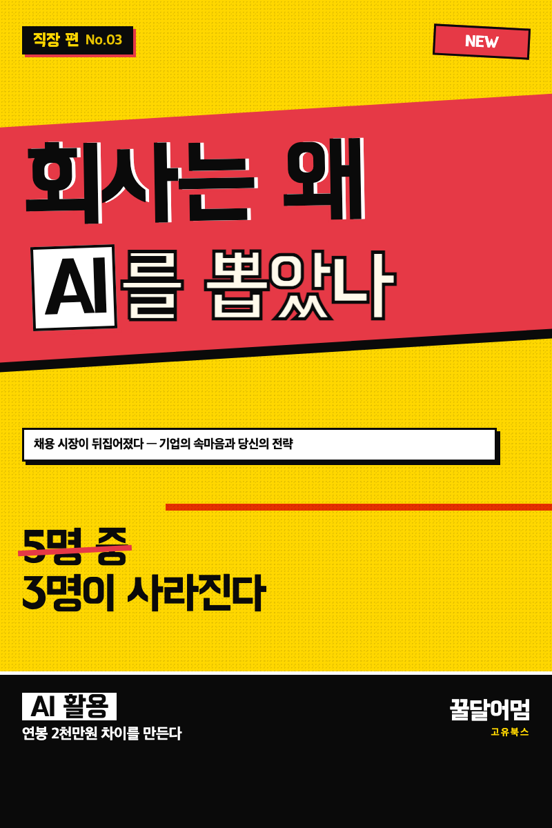 회사는 왜 당신 대신 AI를 뽑았나